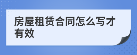 房屋租赁合同怎么写才有效