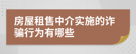 房屋租售中介实施的诈骗行为有哪些