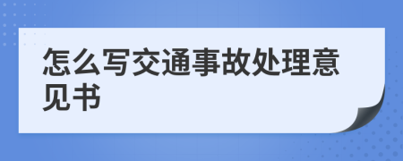 怎么写交通事故处理意见书