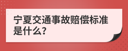 宁夏交通事故赔偿标准是什么？