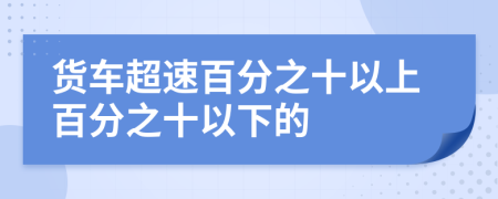 货车超速百分之十以上百分之十以下的