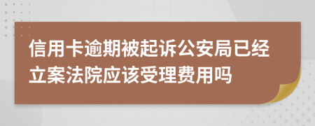 信用卡逾期被起诉公安局已经立案法院应该受理费用吗