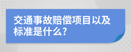 交通事故赔偿项目以及标准是什么?