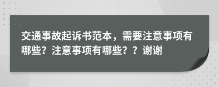 交通事故起诉书范本，需要注意事项有哪些？注意事项有哪些？？谢谢