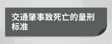 交通肇事致死亡的量刑标准