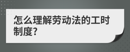 怎么理解劳动法的工时制度?