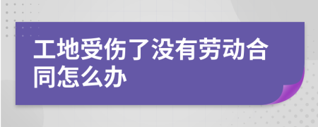 工地受伤了没有劳动合同怎么办