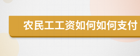 农民工工资如何如何支付