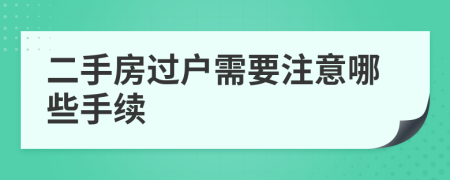 二手房过户需要注意哪些手续