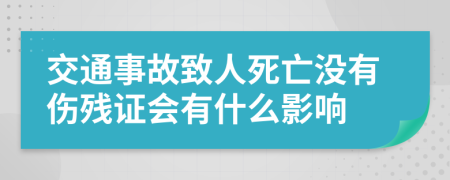 交通事故致人死亡没有伤残证会有什么影响