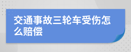 交通事故三轮车受伤怎么赔偿