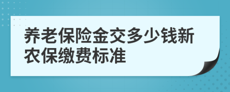 养老保险金交多少钱新农保缴费标准