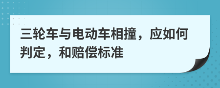三轮车与电动车相撞，应如何判定，和赔偿标准