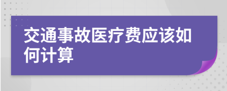 交通事故医疗费应该如何计算