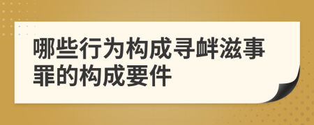 哪些行为构成寻衅滋事罪的构成要件