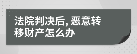 法院判决后, 恶意转移财产怎么办