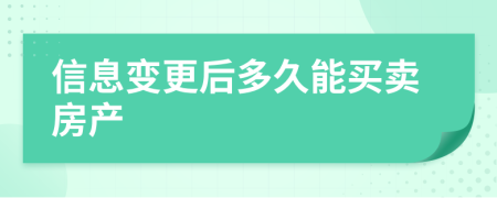 信息变更后多久能买卖房产