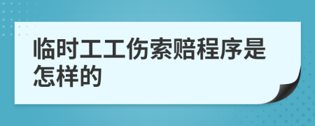 临时工工伤索赔程序是怎样的