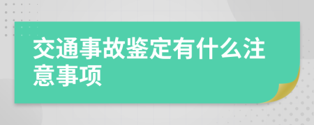 交通事故鉴定有什么注意事项