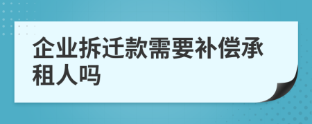 企业拆迁款需要补偿承租人吗