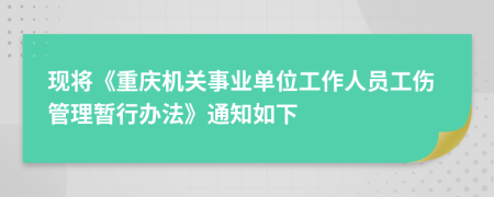 现将《重庆机关事业单位工作人员工伤管理暂行办法》通知如下