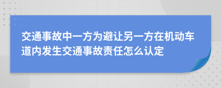 交通事故中一方为避让另一方在机动车道内发生交通事故责任怎么认定