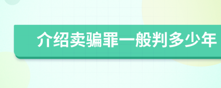 介绍卖骗罪一般判多少年