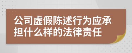公司虚假陈述行为应承担什么样的法律责任