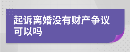 起诉离婚没有财产争议可以吗