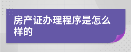 房产证办理程序是怎么样的