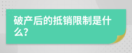 破产后的抵销限制是什么？