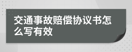 交通事故赔偿协议书怎么写有效