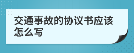 交通事故的协议书应该怎么写