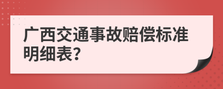 广西交通事故赔偿标准明细表？