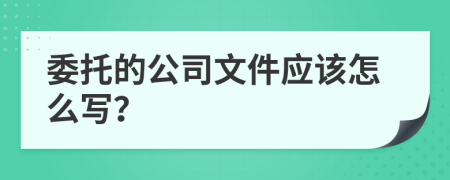 委托的公司文件应该怎么写？