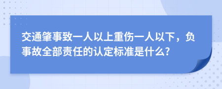 交通肇事致一人以上重伤一人以下，负事故全部责任的认定标准是什么?