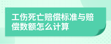 工伤死亡赔偿标准与赔偿数额怎么计算