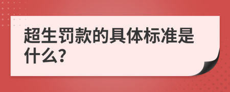 超生罚款的具体标准是什么？