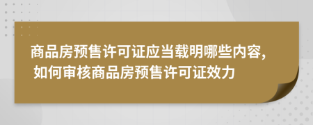 商品房预售许可证应当载明哪些内容, 如何审核商品房预售许可证效力