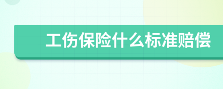 工伤保险什么标准赔偿