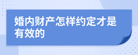 婚内财产怎样约定才是有效的