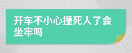 开车不小心撞死人了会坐牢吗