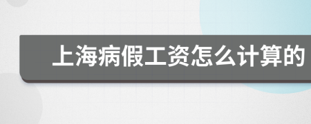 上海病假工资怎么计算的