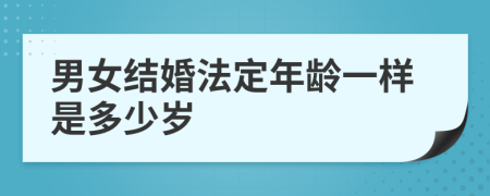 男女结婚法定年龄一样是多少岁
