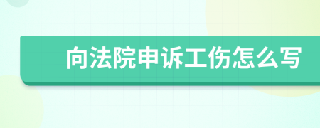 向法院申诉工伤怎么写
