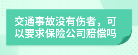 交通事故没有伤者，可以要求保险公司赔偿吗