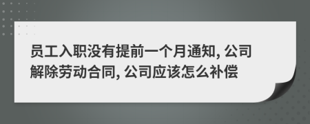 员工入职没有提前一个月通知, 公司解除劳动合同, 公司应该怎么补偿