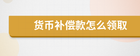 货币补偿款怎么领取