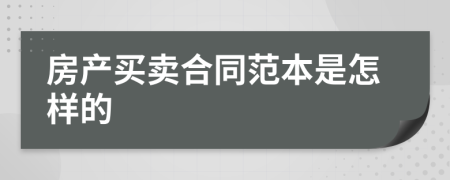 房产买卖合同范本是怎样的