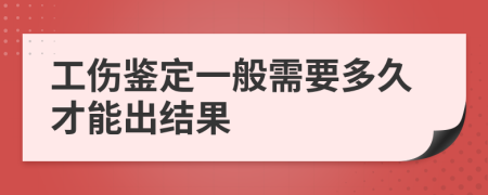 工伤鉴定一般需要多久才能出结果